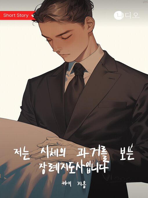 Title details for 저는 시체의 과거를 보는 장례지도사입니다 (I Am a Funeral Director Who Sees the Past of the Dead) by 카이 - Available